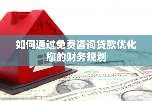 琉球如何通过免费咨询贷款优化您的财务规划