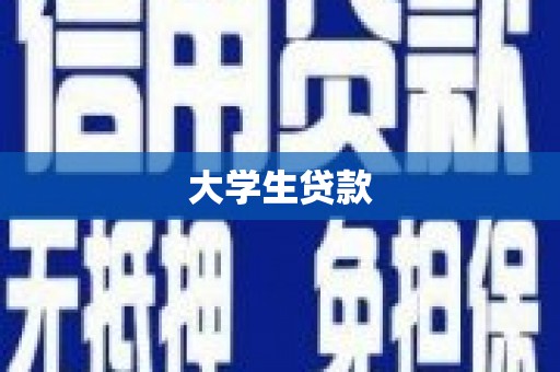 琉球大学生贷款