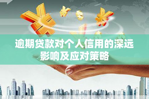 琉球逾期贷款对个人信用的深远影响及应对策略