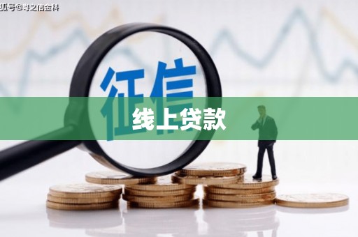 琉球线上贷款