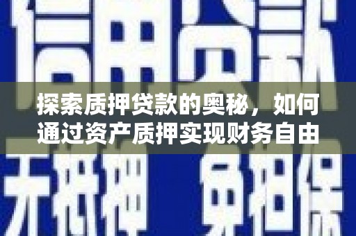 琉球探索质押贷款的奥秘，如何通过资产质押实现财务自由