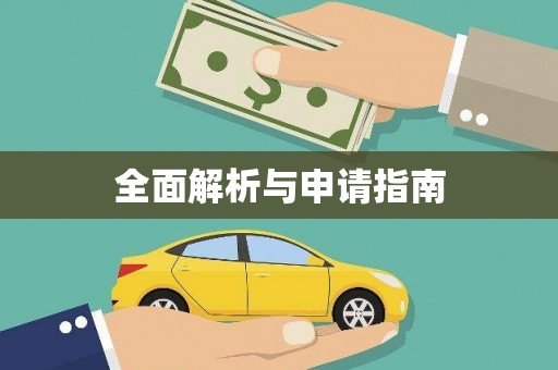 琉球全面解析与申请指南