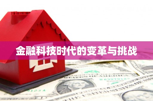 琉球金融科技时代的变革与挑战