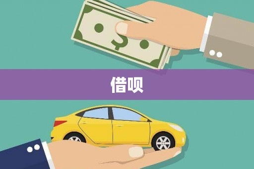 琉球借呗