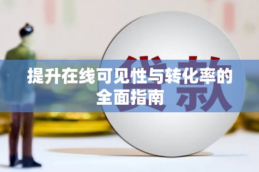 琉球提升在线可见性与转化率的全面指南