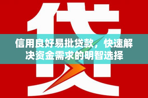 琉球信用良好易批贷款，快速解决资金需求的明智选择