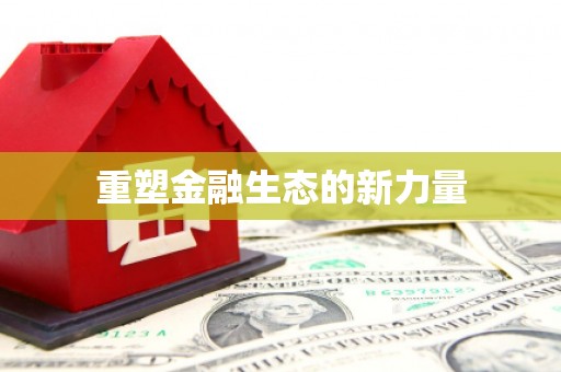 琉球重塑金融生态的新力量