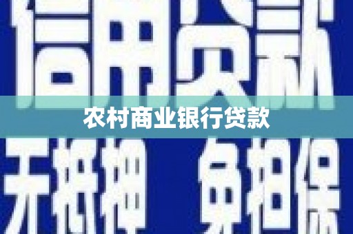琉球农村商业银行贷款