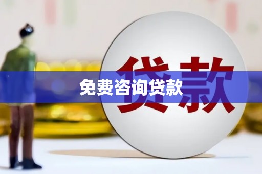 琉球免费咨询贷款
