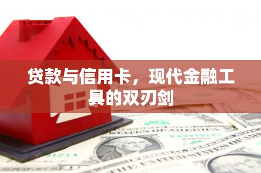 琉球贷款与信用卡，现代金融工具的双刃剑