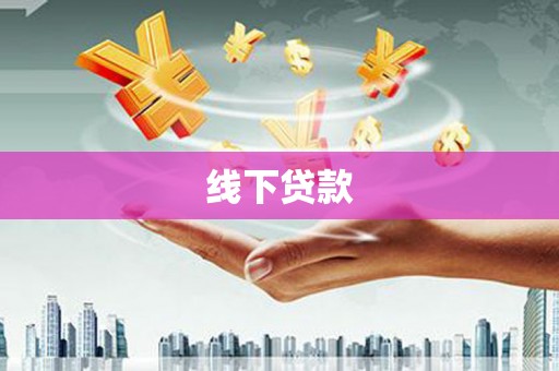琉球线下贷款