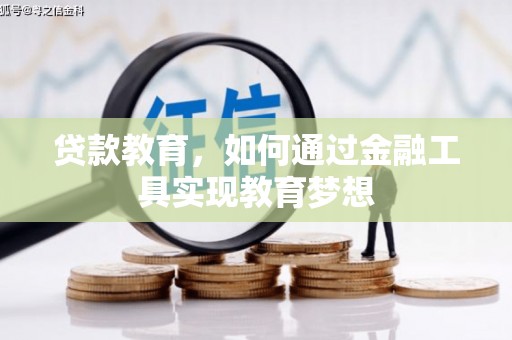 琉球贷款教育，如何通过金融工具实现教育梦想