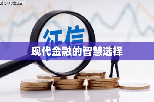 琉球现代金融的智慧选择