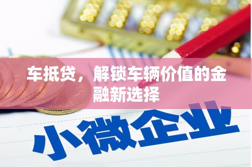 琉球车抵贷，解锁车辆价值的金融新选择