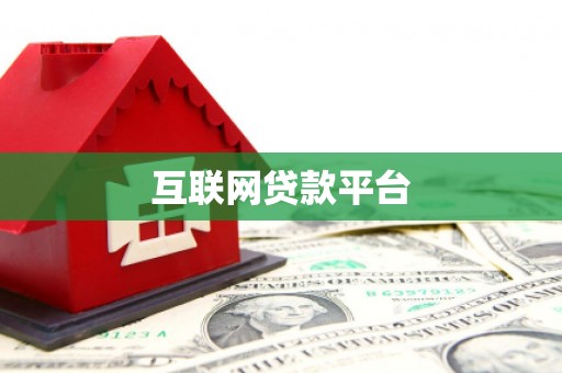 琉球互联网贷款平台