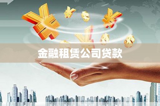 琉球金融租赁公司贷款