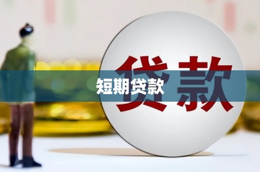 琉球短期贷款