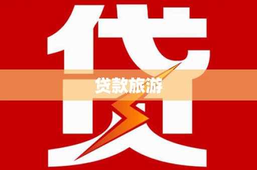琉球贷款旅游