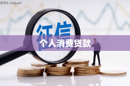 琉球个人消费贷款