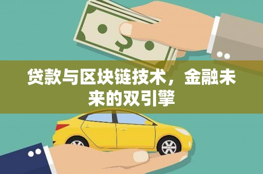琉球贷款与区块链技术，金融未来的双引擎