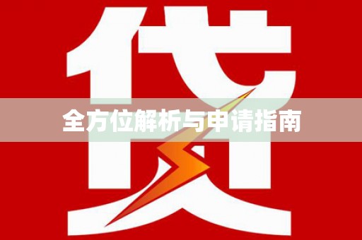琉球全方位解析与申请指南