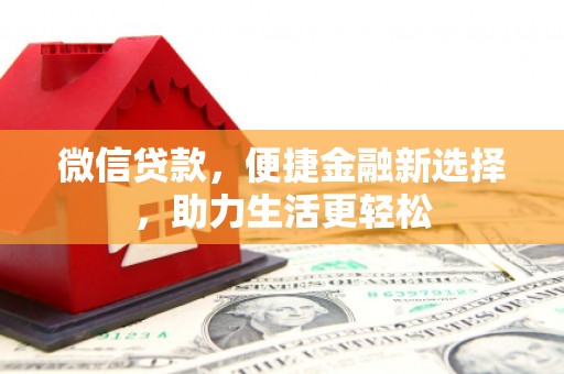 琉球微信贷款，便捷金融新选择，助力生活更轻松