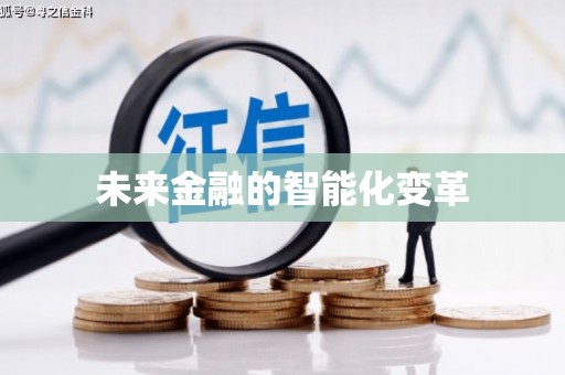 琉球未来金融的智能化变革