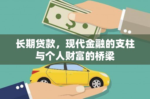琉球长期贷款，现代金融的支柱与个人财富的桥梁