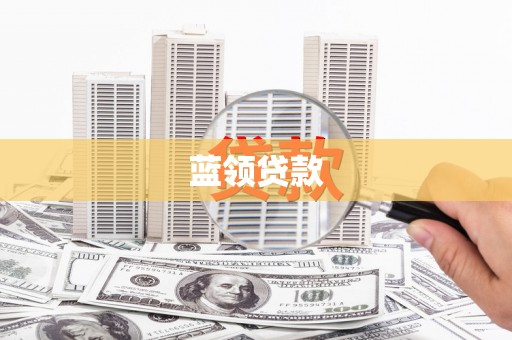琉球蓝领贷款