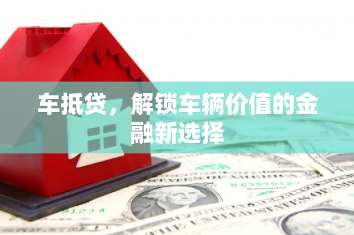 琉球车抵贷，解锁车辆价值的金融新选择