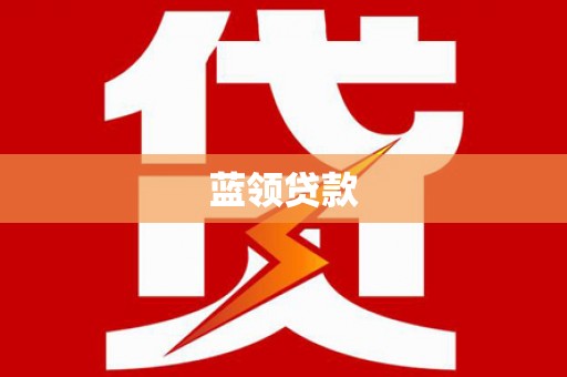 琉球蓝领贷款