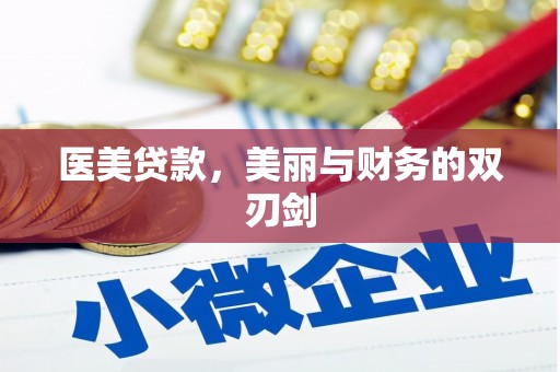 琉球医美贷款，美丽与财务的双刃剑