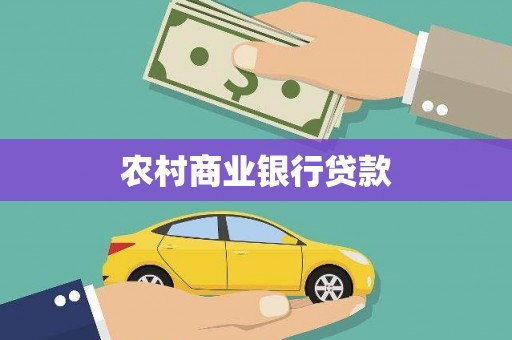 琉球农村商业银行贷款