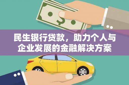 琉球民生银行贷款，助力个人与企业发展的金融解决方案