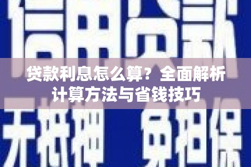 琉球贷款利息怎么算？全面解析计算方法与省钱技巧