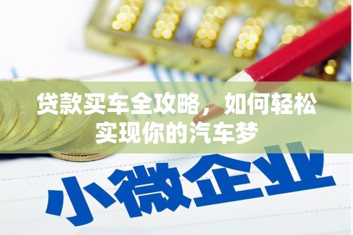琉球贷款买车全攻略，如何轻松实现你的汽车梦