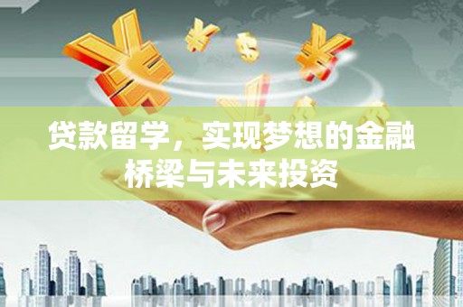 琉球贷款留学，实现梦想的金融桥梁与未来投资