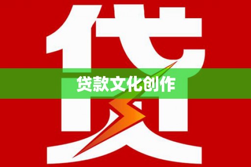 琉球贷款文化创作