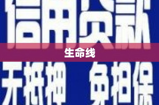琉球生命线
