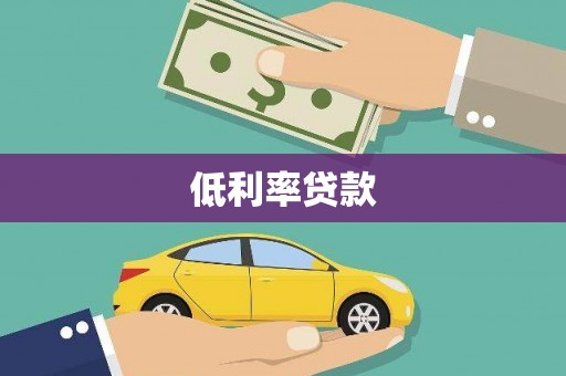琉球低利率贷款