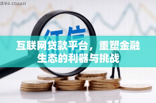琉球互联网贷款平台，重塑金融生态的利器与挑战