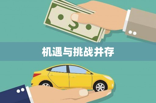 琉球机遇与挑战并存