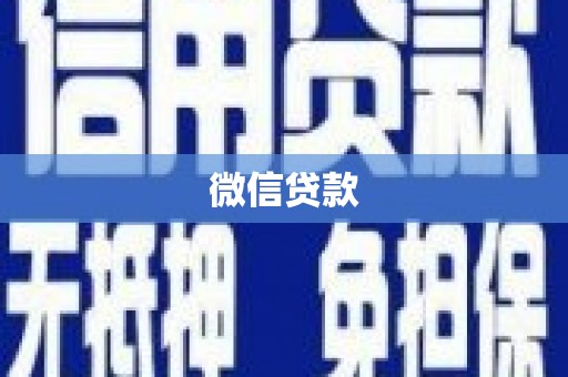 琉球微信贷款
