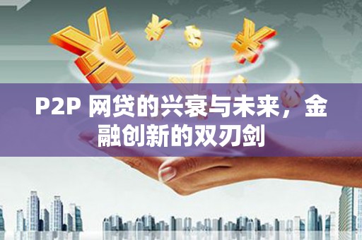 琉球P2P 网贷的兴衰与未来，金融创新的双刃剑