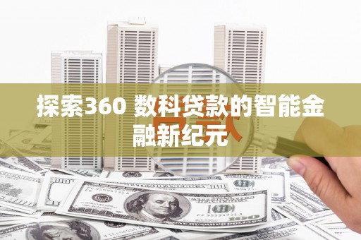 琉球探索360 数科贷款的智能金融新纪元