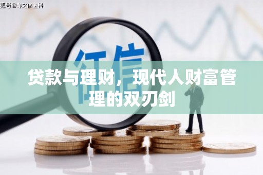 琉球贷款与理财，现代人财富管理的双刃剑