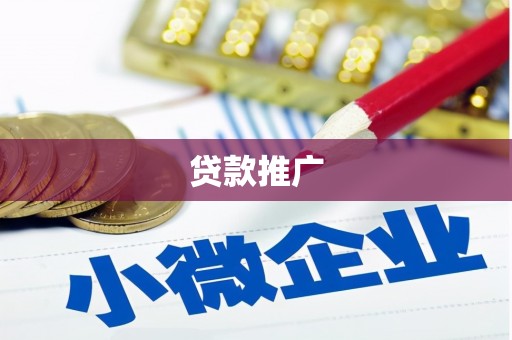 琉球贷款推广