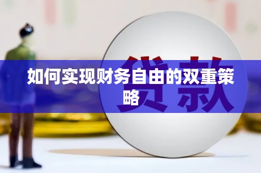 琉球如何实现财务自由的双重策略
