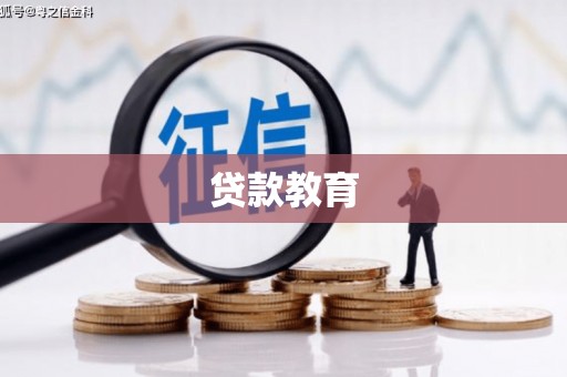 琉球贷款教育