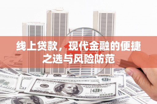 琉球线上贷款，现代金融的便捷之选与风险防范